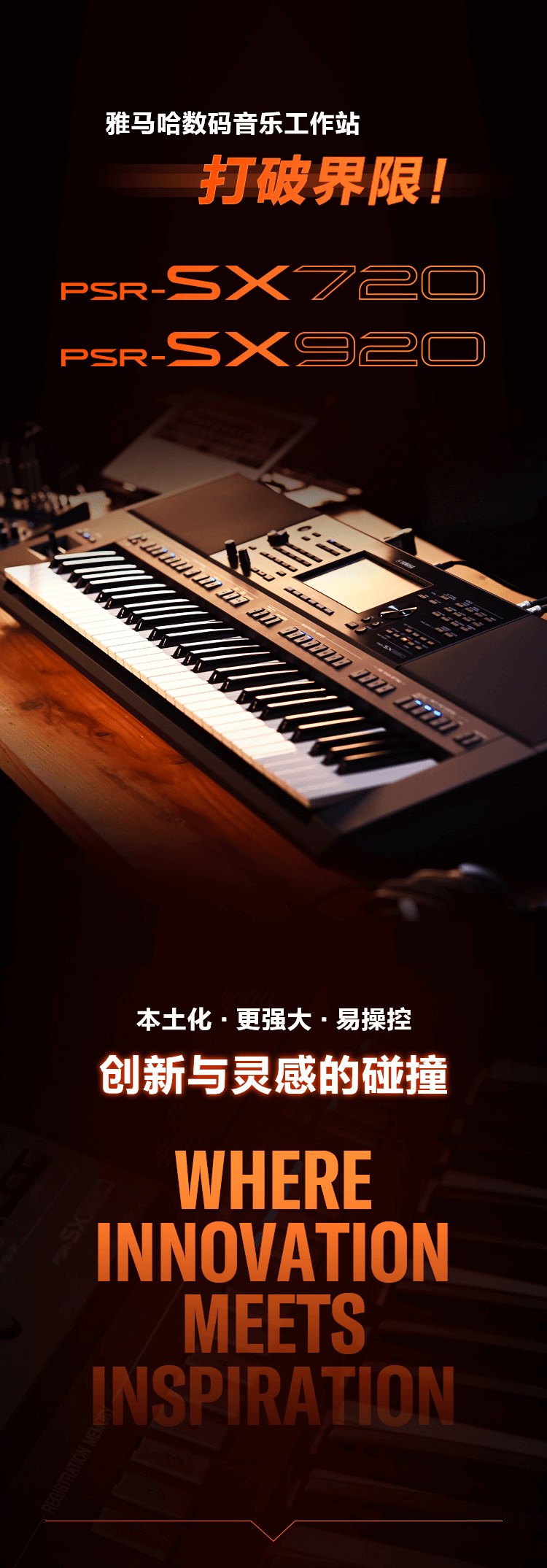 PSR-SX新品上市︱革新之作！开启中国音乐人创意之路